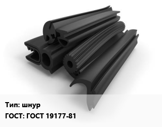 Уплотнитель РТИ шнур ГОСТ: ГОСТ 19177-81, кг, по запросу цена от 309.7 ₼ / кг, где купить, условия доставки в Баку и Бакинская области